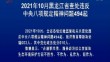 2021年10月黑龙江省查处违反中央八项规定精神问题494起