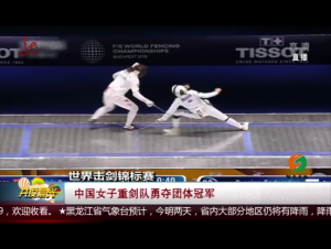 中国女子重剑队勇夺团体冠军