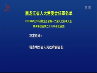 黑龙江省人大常委会任职名单(2018年1月20日
