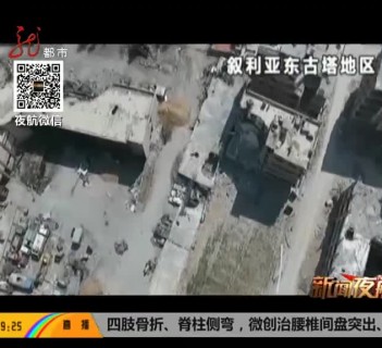 英法美对叙利亚发动军事打击