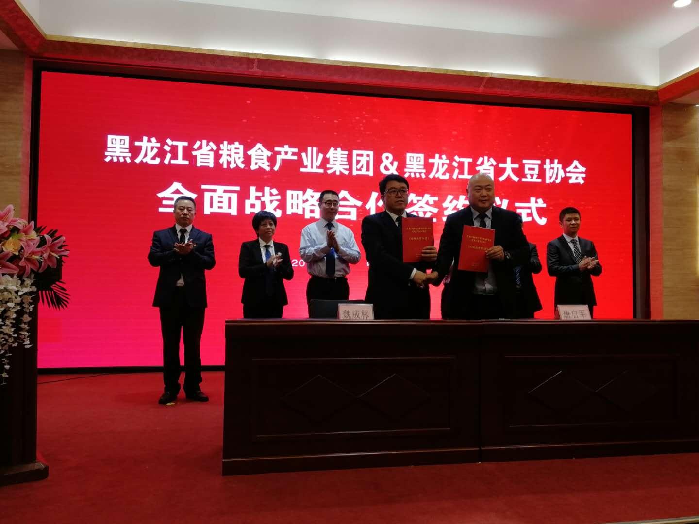 黑龙江省大豆协会与黑龙江省粮食产业集团