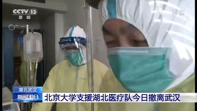 「湖北」北京大学支援湖北医疗队今日撤离武汉