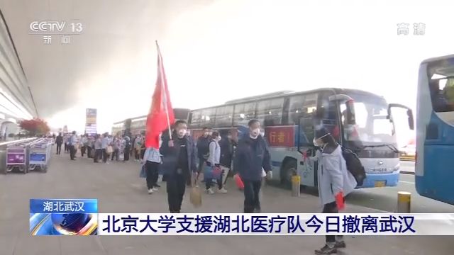 「湖北」北京大学支援湖北医疗队今日撤离武汉