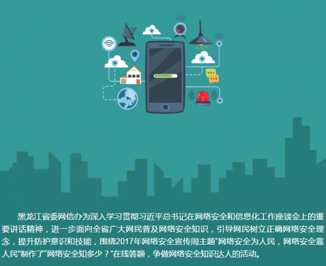 网络安全知多少?快来挑战一下自己吧