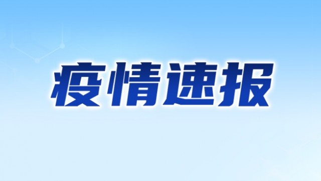 最新疫情|黑龙江省3月15日无新增确诊病例 无新增疑似