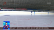 全国首块千米“可移动”冰场在齐齐哈尔投用