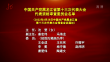 中国共产党黑龙江省第十三次代表大会代表资格审查委员会名单