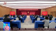 中国共产党黑龙江省直属机关代表会议召开