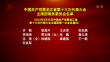 中國共產黨黑龍江省第十三次代表大會主席團常務委員會名單