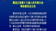 黑龙江省第十三届人民代表大会常务委员会公告