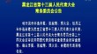 黑龍江省第十三屆人民代表大會常務委員會公告