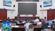 黑龍江省未成年人保護工作領導小組第二次全體會議召開