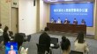哈尔滨市举行疫情防控工作第60场新闻发布会