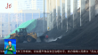 黑龍江：煤炭保供 全力以赴