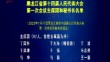 黑龙江省十四届人民代表大会第一次会议主席团和秘书长名单