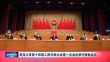 黑龍江省十四屆人民代表大會第一次會議舉行預備會議
