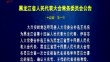 黑龙江省人民代表大会常务委员会公告