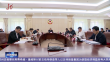 省政协召开十三届十八次党组（扩大）会议