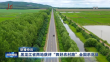黑龙江省两地获评“四好农村路”全国示范县