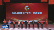2024年黑龙江省五一劳动奖和工人先锋号颁奖暨“龙江最美职工”发布仪式举行