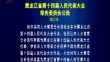 黑龙江省第十四届人民代表大会常务委员会公告