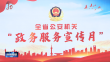 黑龙江省“公安政务服务宣传月”启动