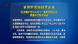 省政府党组召开会议 坚决拥护党中央对王一新的处理决定 梁惠玲主持并讲话