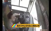 夜航說法20181102重慶萬州 公交車墜江原因公布
