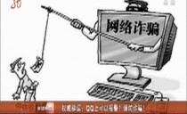 权威辟谣：QQ上可以报警？谨防诈骗！