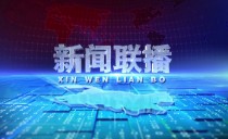 《新闻联播》20240613