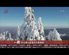 苏台德山脉雪后风景旖旎
