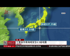 日本 三重县东南海域发生6.5级地震