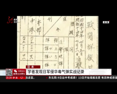 日本：学者发现日军侵华毒气弹实战记录