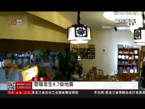 云南：楚雄发生4.7级地震 震中部分房屋受损