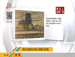 黑龙江省四类农机纳入购置补贴范围