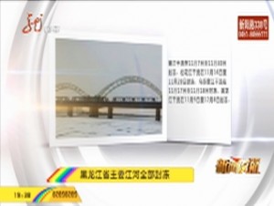 黑龙江省主要江河全部封冻