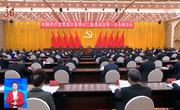 以昂揚姿態奮進新征程 用不懈奮斗再創新輝煌 中國共產黨黑龍江省第十三屆委員會第一次全體會議舉行