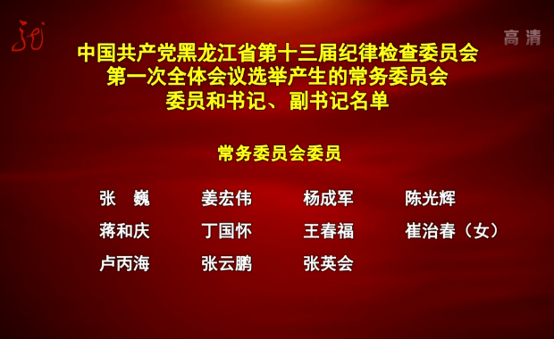 中國共產黨黑龍江省第十三屆紀律檢查委員會第一次全體會議選舉產生的常務委員會委員和書記、副書記名單