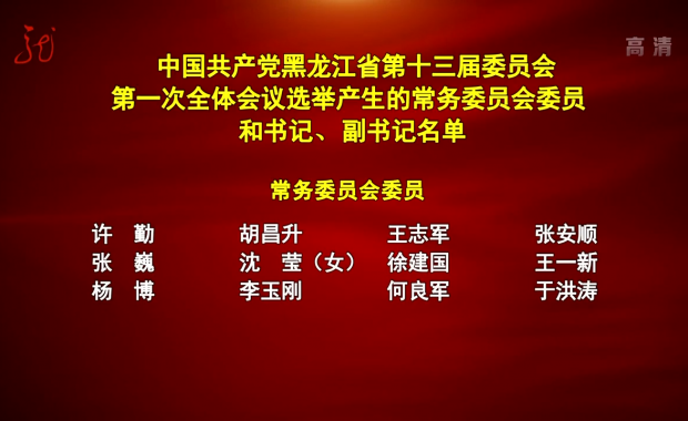 中國共產黨黑龍江省第十三屆委員會第一次全體會議選舉產生的常務委員會委員和書記、副書記名單