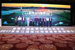 首届中国夏季旅游创新峰会·2017黑龙江湿地论坛暨夏季旅游推介会在哈尔滨开幕