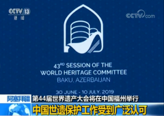 第44届世界遗产大会将在中国福州举行：中国世遗保护工作受到广泛认可