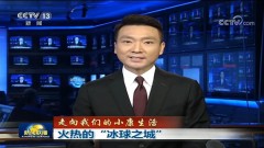 央媒关注黑龙江小康生活报道集锦（三）