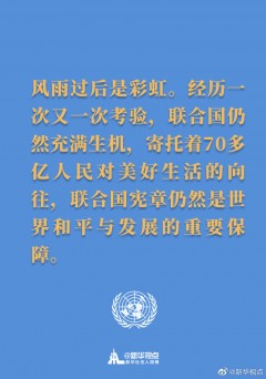 习主席在联合国成立75周年纪念峰会上的讲话金句