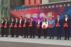 第七届中国TRIZ杯大学生创新方法大赛落幕