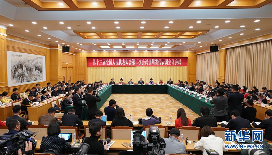 贵州代表团全体会议向媒体开放