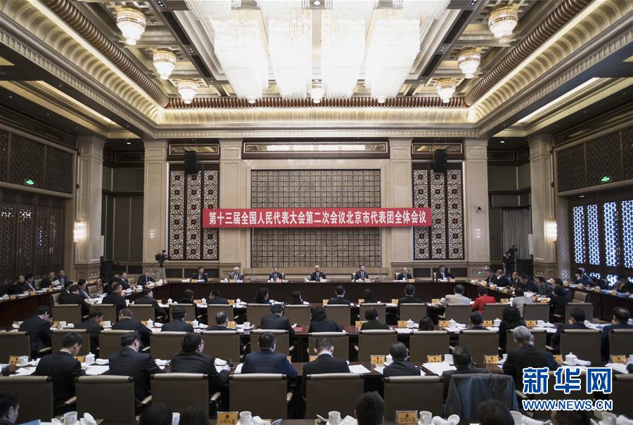北京代表团全体会议向媒体开放